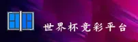 (推荐)世界杯体育彩票_2026FIFA赛事门户_中文站