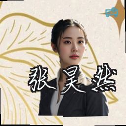 张昊然